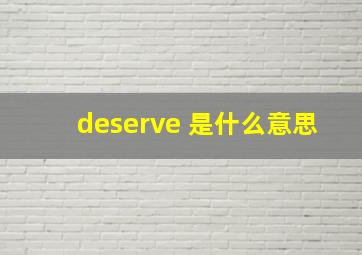 deserve 是什么意思